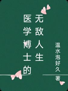 医学博士的无敌人生