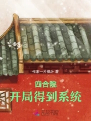 四合院：开局得到系统